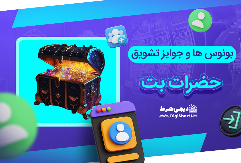 بونوس ها و جوایز تشویق حضرات بت