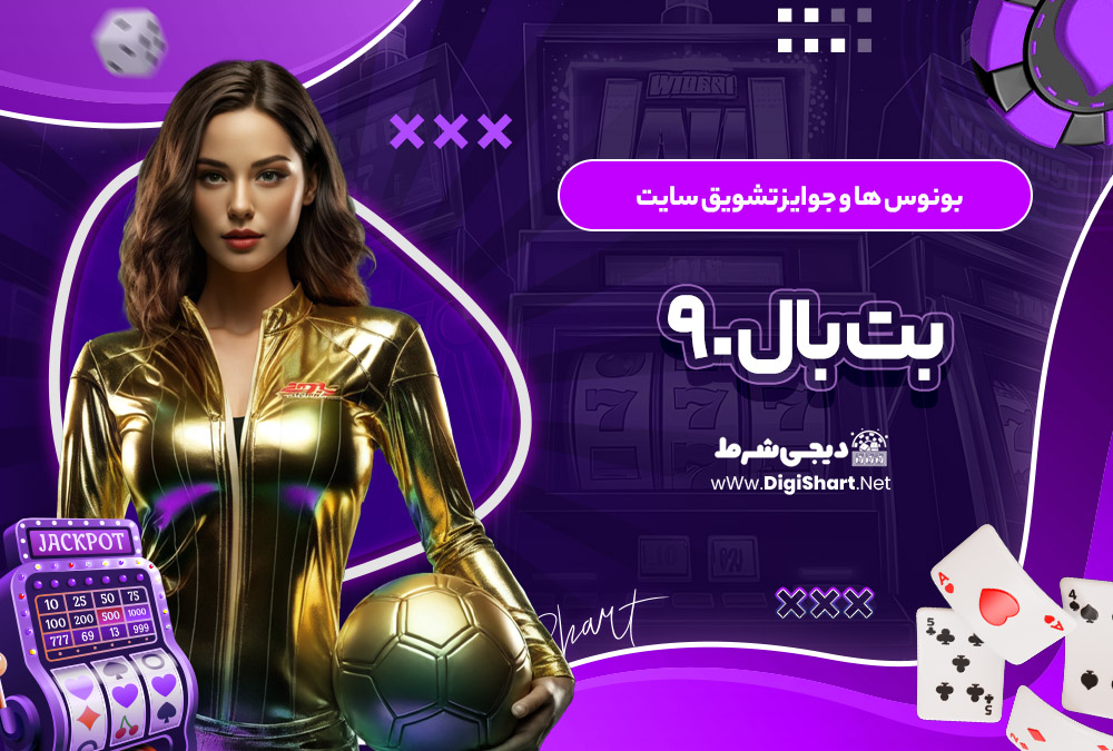 بونوس ها و جوایز تشویق سایت بت بال 90 BetBall90 | دیجی شرط بونوس ها و جوایز تشویق سایت بت بال 90 BetBall90