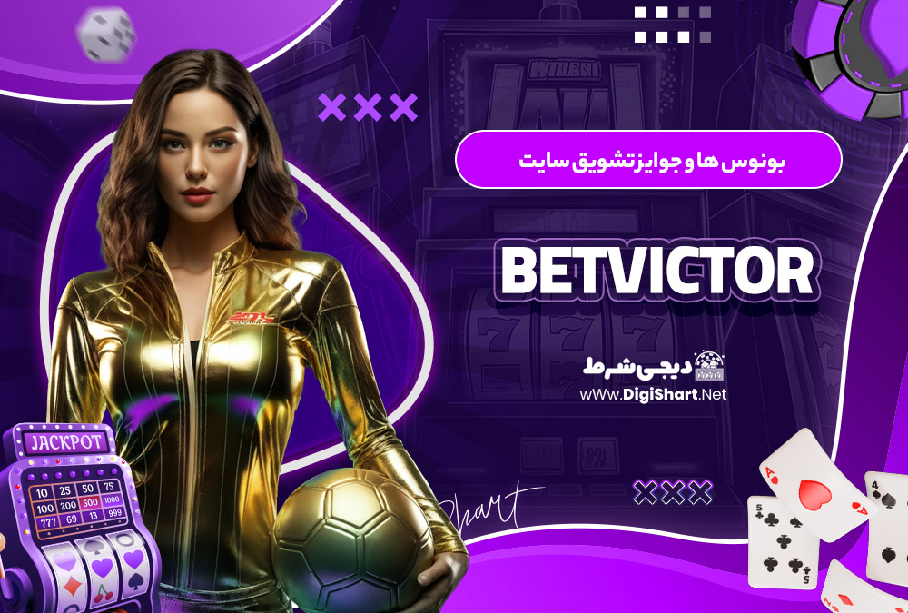 بونوس ها و جوایز تشویق سایت بت ویکتور BetVictor | دیجی شرط بونوس ها و جوایز تشویق سایت بت ویکتور BetVictor