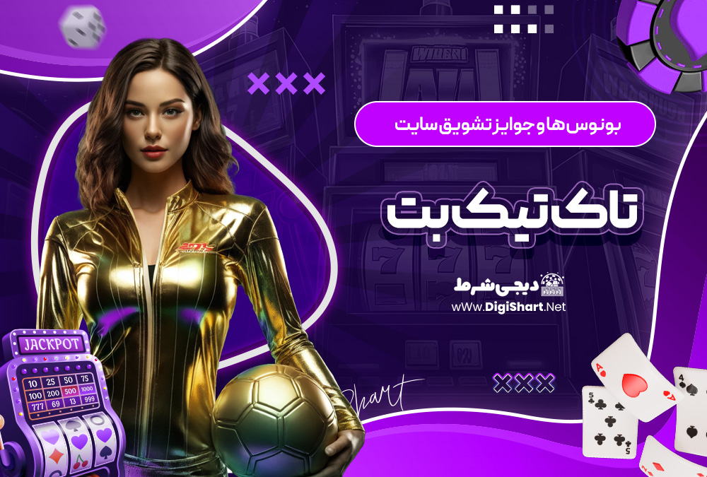 بونوس ها و جوایز تشویق سایت تاک تیک بت TakTikBet | دیجی شرط بونوس ها و جوایز تشویق سایت تاک تیک بت TakTikBet