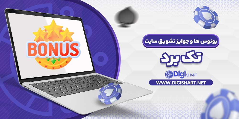 بونوس ها و جوایز تشویق سایت تک برد - دیجی شرط بونوس ها و جوایز تشویق سایت تک برد