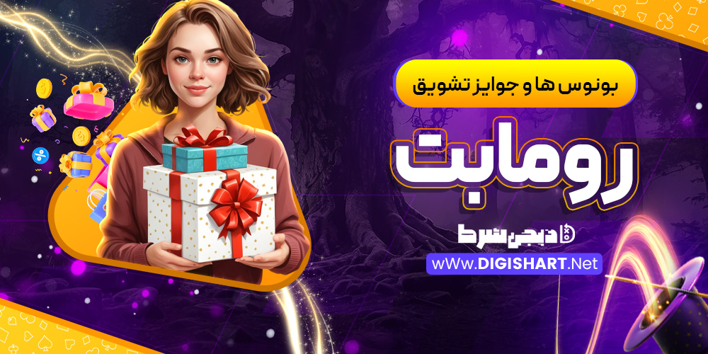 بونوس ها و جوایز تشویق سایت رومابت RomaBet | دیجی شرط بونوس ها و جوایز تشویق سایت رومابت RomaBet