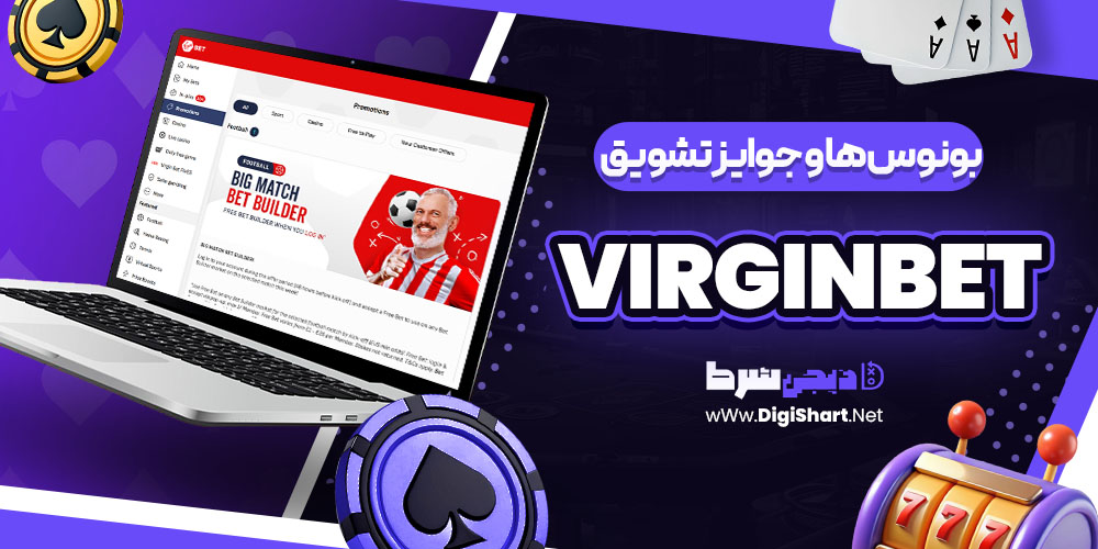 بونوس ها و جوایز تشویق سایت ویرجین بت virginbet | دیجی شرط بونوس ها و جوایز تشویق سایت ویرجین بت virginbet