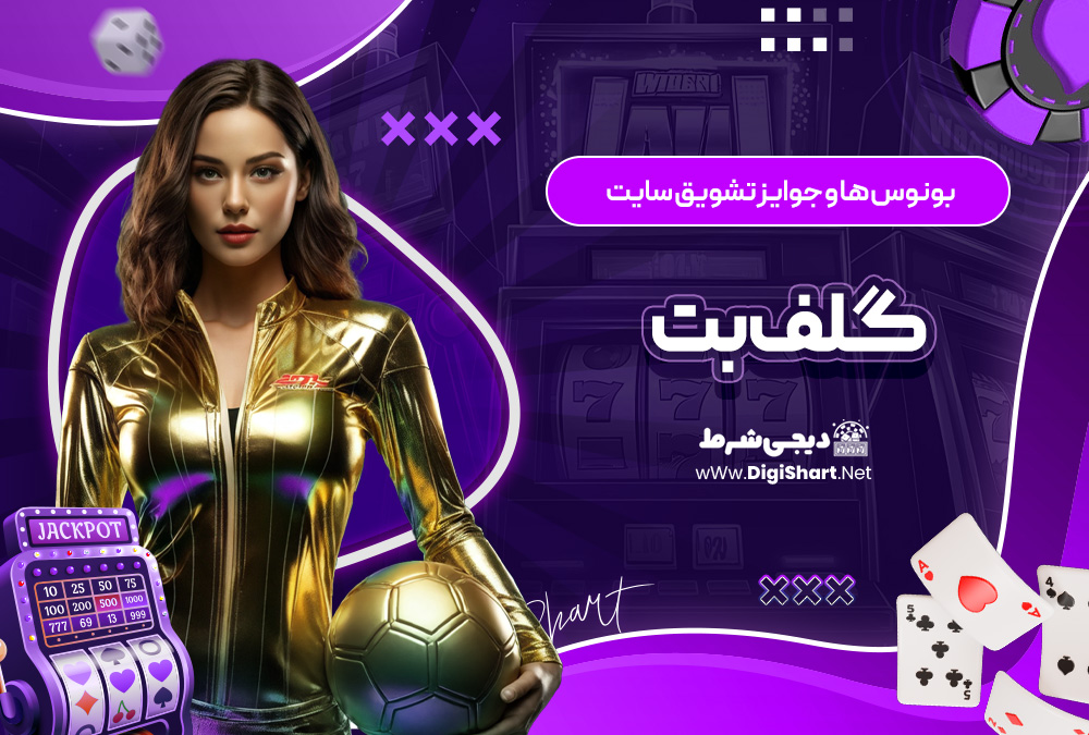 بونوس ها و جوایز تشویق سایت گلف بت GolfBeT | دیجی شرط بونوس ها و جوایز تشویق سایت گلف بت GolfBeT