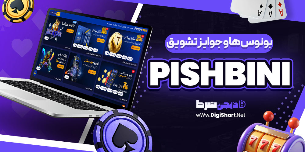 بونوس ها و جوایز تشویق سایت پیش بینی PishBini | دیجی شرط بونوس ها و جوایز تشویق سایت پیش بینی PishBini