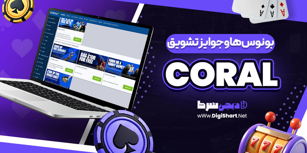 بونوس ها و جوایز تشویق کورال coral | دیجی شرط بونوس ها و جوایز تشویق کورال coral