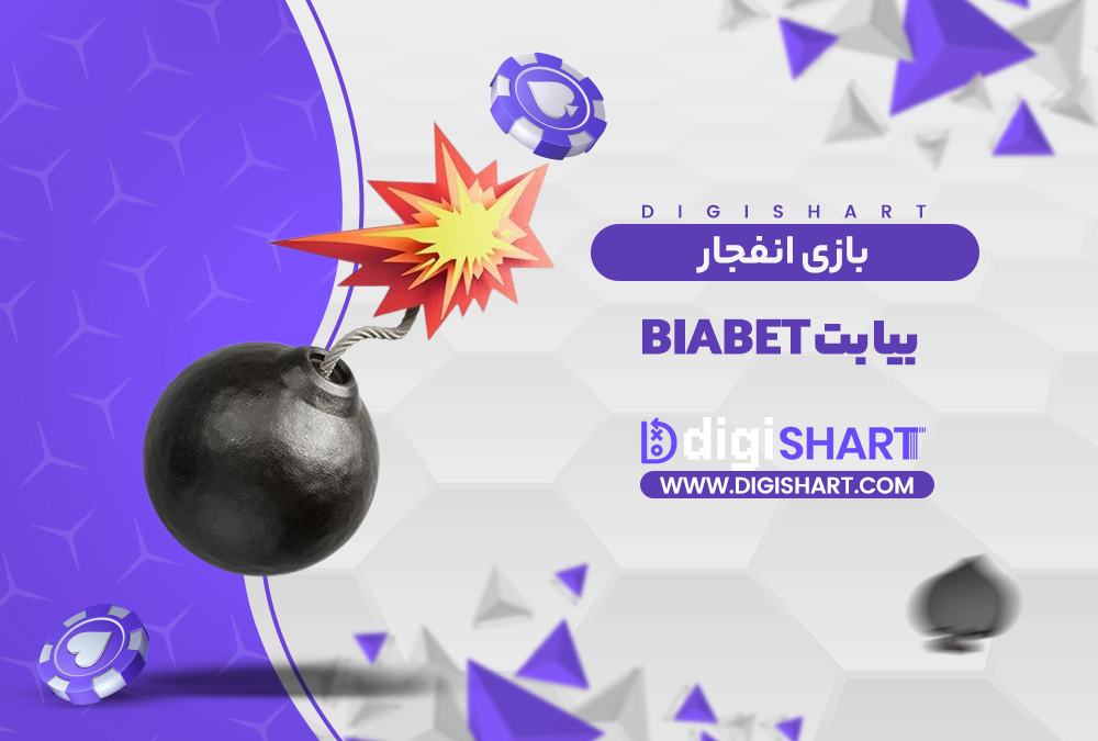 بازی انفجار بیا بت | دیجی شرط بازی انفجار بیا بت