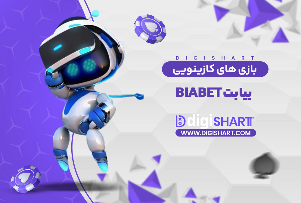 بازی های کازینویی بیا بت | دیجی شرط بازی های کازینویی بیا بت