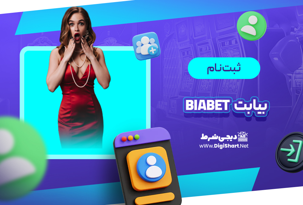 ثبت نام و ورود در سایت بیا بت | دیجی شرط ثبت نام و ورود در سایت بیا بت