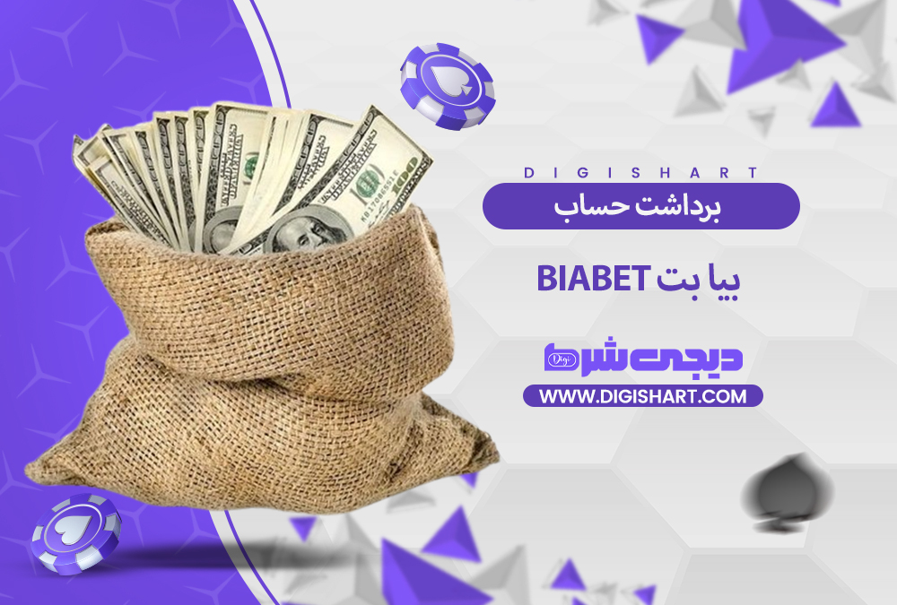 برداشت از حساب بیا بت | دیجی شرط برداشت از حساب بیا بت