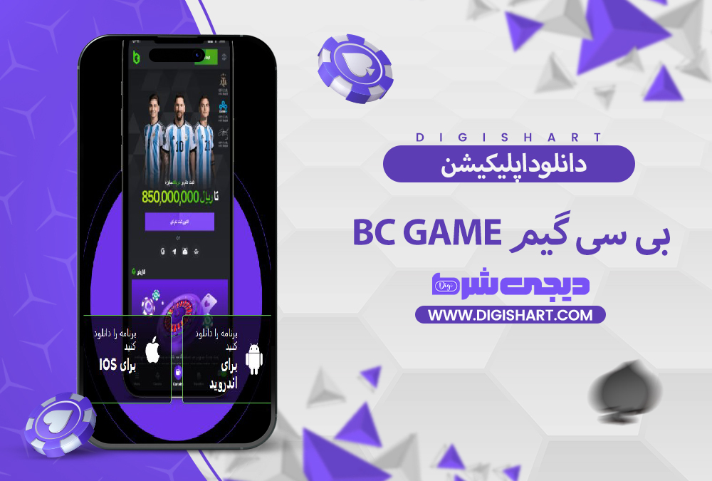 دانلود اپلیکیشن بی سی گیم Bc Game | دیجی شرط دانلود اپلیکیشن بی سی گیم Bc Game