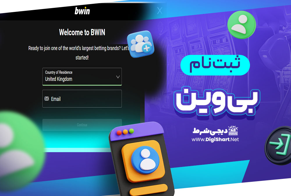 ثبت نام و ورود در سایت بی وین | دیجی شرط ثبت نام و ورود در سایت بی وین