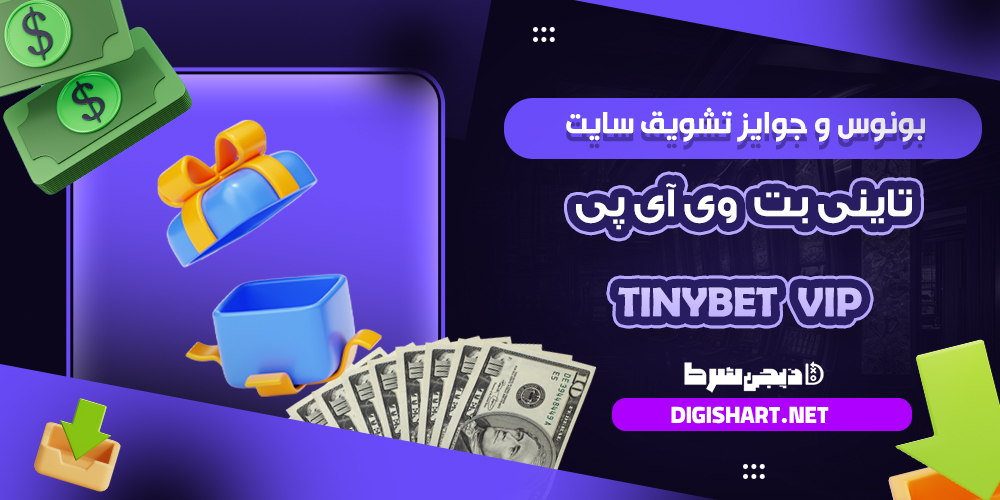 بونوس ها و جوایز تشویق تاینی بت تاینی بت