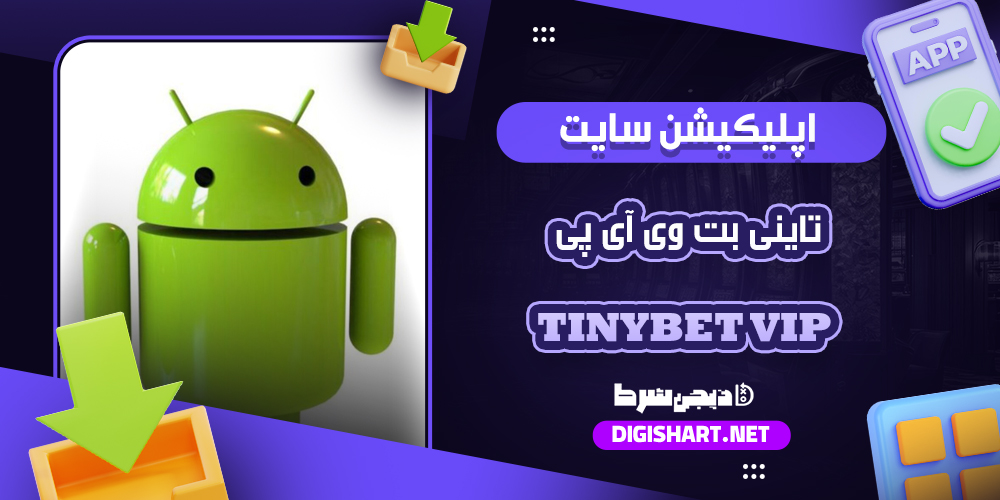 اپلیکیشن تاینی بت تاینی بت
