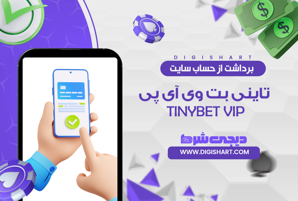 برداشت از حساب تاینی بت تاینی بت