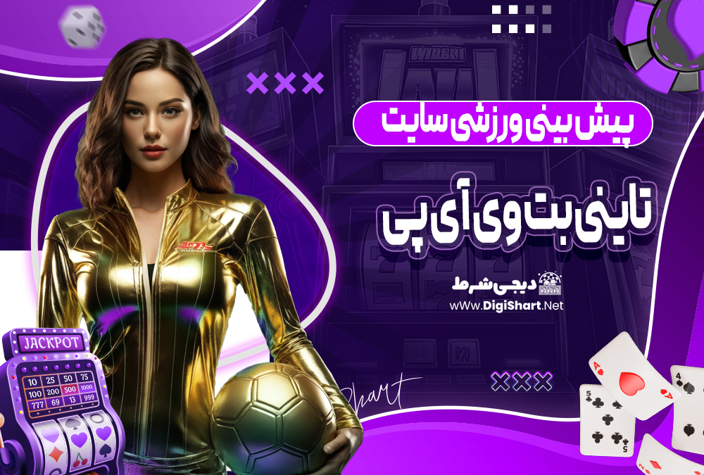 پیش بینی ورزشی سایت تاینی بت تاینی بت