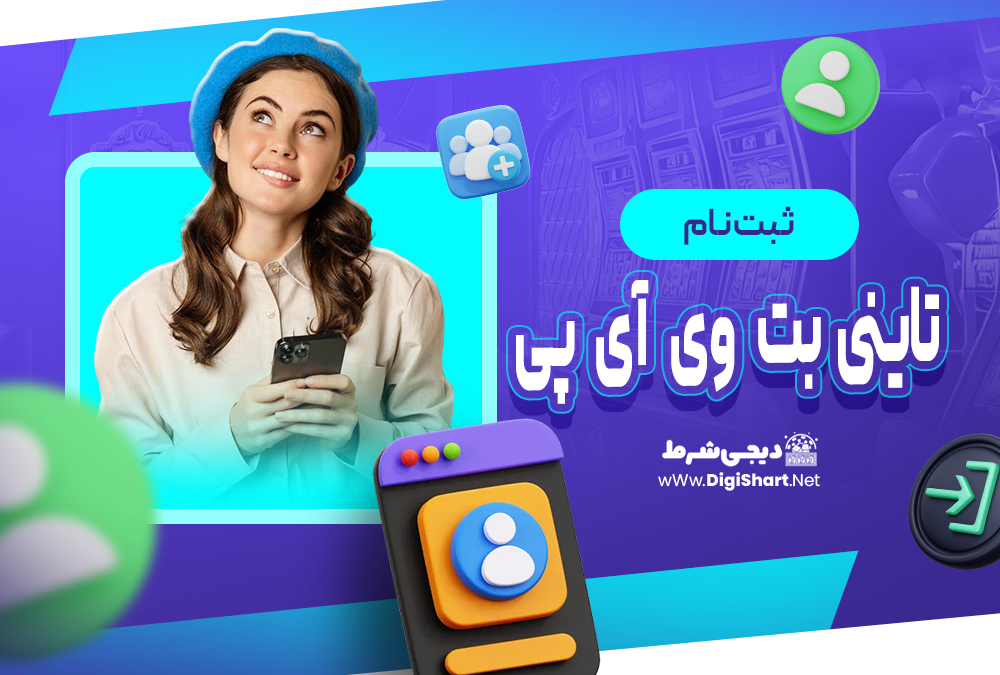 ثبت نام و ورود در سایت تاینی بت تاینی بت