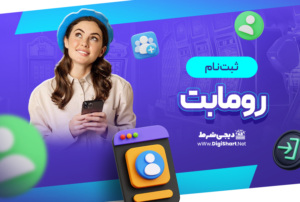 ثبت نام و ورود در سایت رومابت رومابت