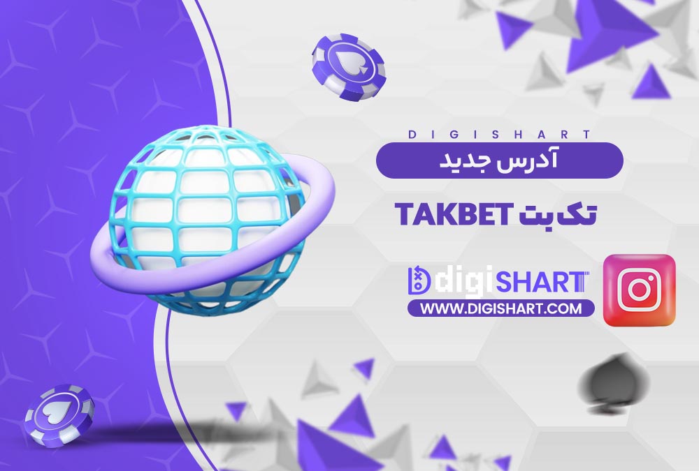 آدرس جدید سایت تک بت | دیجی شرط آدرس جدید سایت تک بت