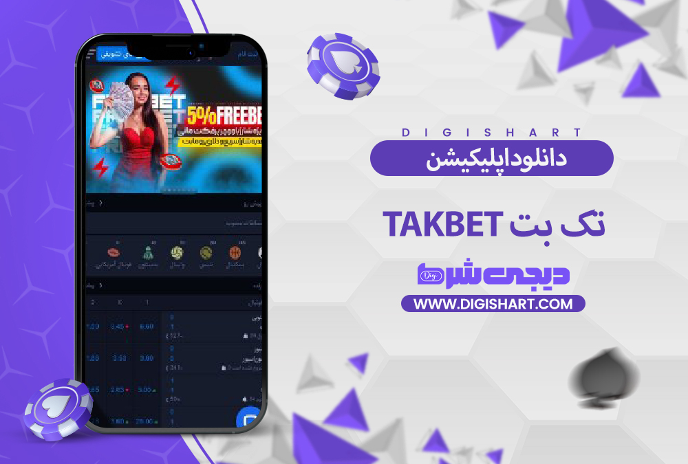 دانلود اپلیکیشن تک بت TakBet | دیجی شرط دانلود اپلیکیشن تک بت TakBet