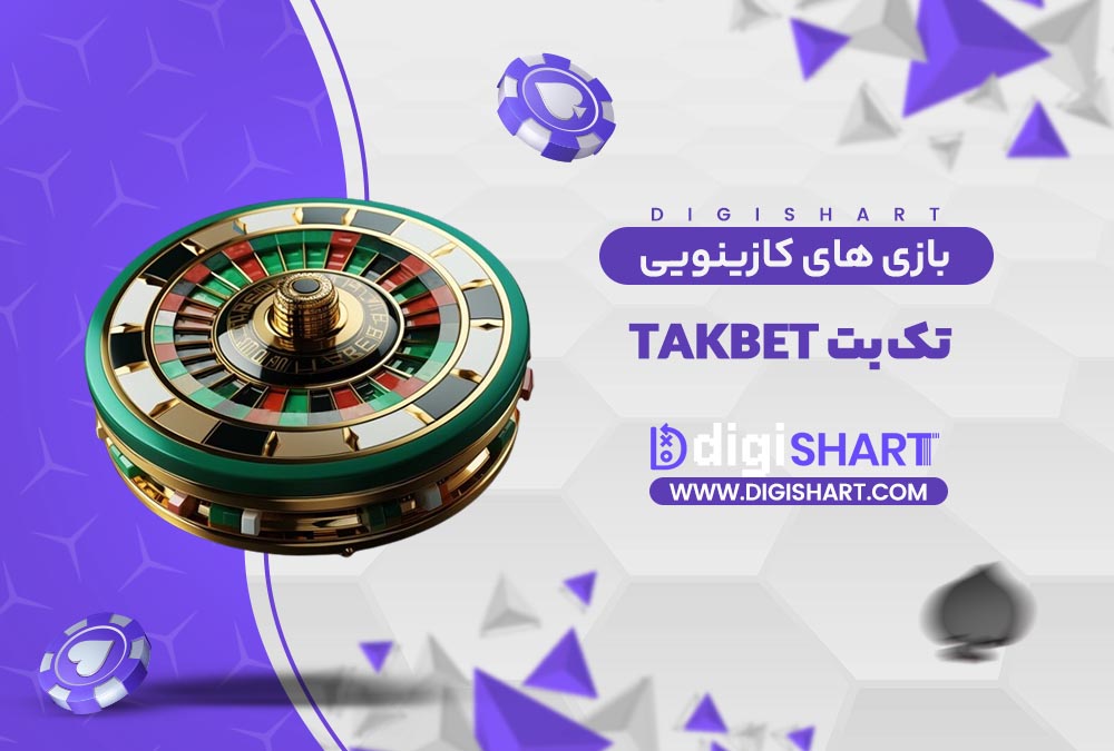 بازی های کازینویی تک بت | دیجی شرط بازی های کازینویی تک بت