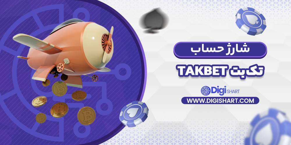 شارژ حساب سایت تک بت | دیجی شرط شارژ حساب سایت تک بت
