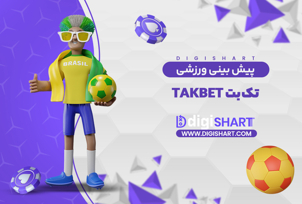 پیش بینی ورزشی سایت تک بت | دیجی شرط پیش بینی ورزشی سایت تک بت