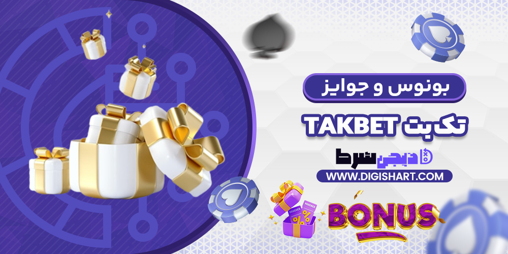 بونوس ها و جوایز تشویق تک بت | دیجی شرط بونوس ها و جوایز تشویق تک بت