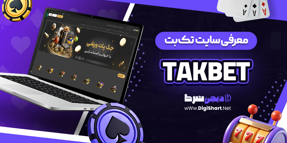 معرفی سایت تک بت | دیجی شرط معرفی سایت تک بت