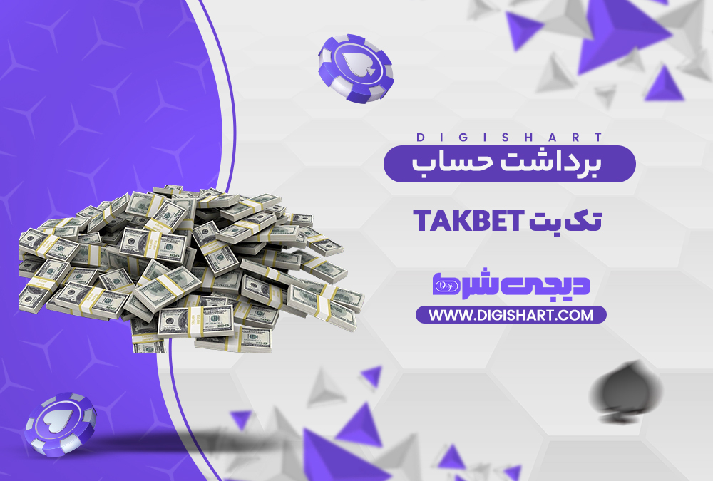 برداشت از حساب تک بت | دیجی شرط برداشت از حساب تک بت