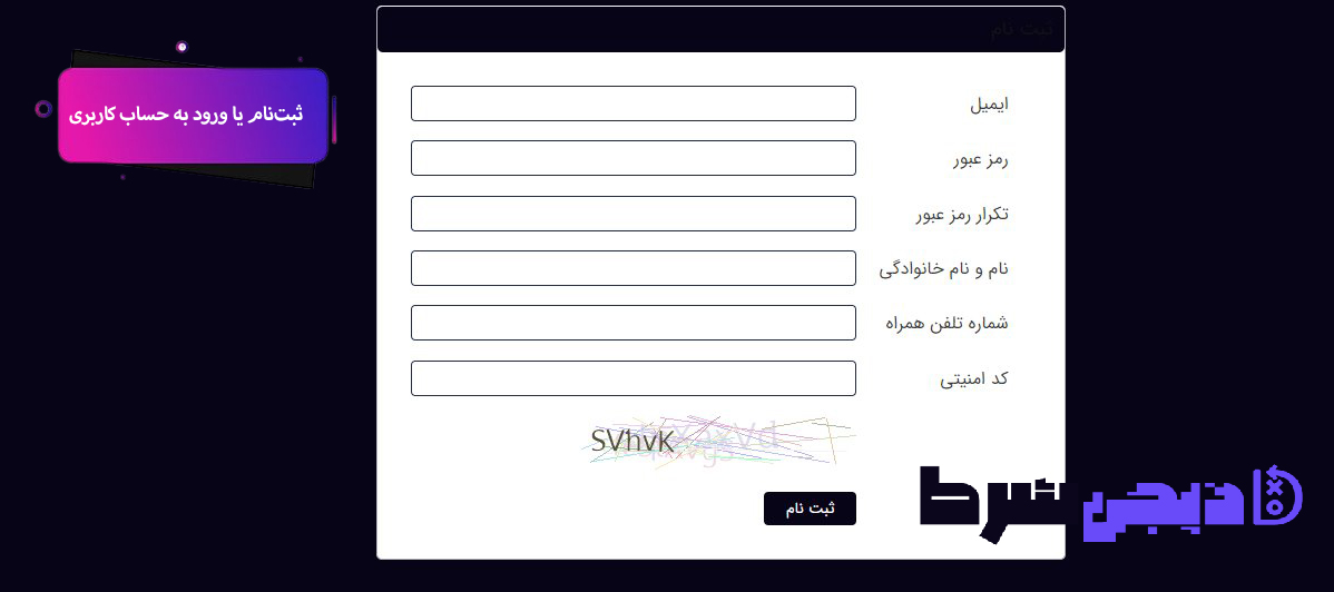 ثبتنام یا ورود به حساب کاربری | دیجی شرط ثبتنام یا ورود به حساب کاربری