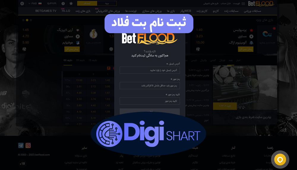راهنمای استفاده از اپلیکیشن بت فلاد BetFlood | دیجی شرط راهنمای استفاده از اپلیکیشن بت فلاد BetFlood