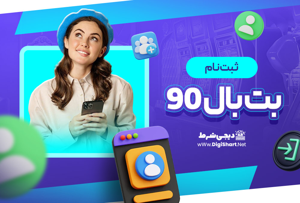 ثبت نام در سایت بت بال 90 BetBall90 | دیجی شرط ثبت نام در سایت بت بال 90 BetBall90
