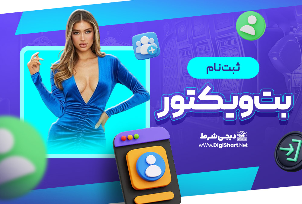 ثبت نام در سایت بت ویکتور BetVictor | دیجی شرط ثبت نام در سایت بت ویکتور BetVictor