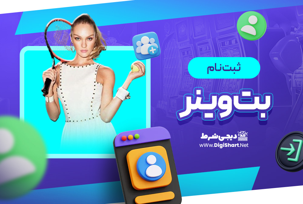 ثبت نام در سایت تاک تیک بت TakTikBet | دیجی شرط ثبت نام در سایت تاک تیک بت TakTikBet