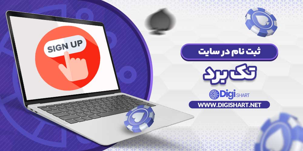 ثبت نام در سایت تک برد - دیجی شرط ثبت نام در سایت تک برد