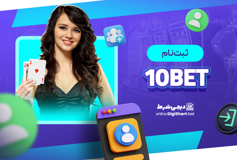 ثبت نام در سایت 10bet