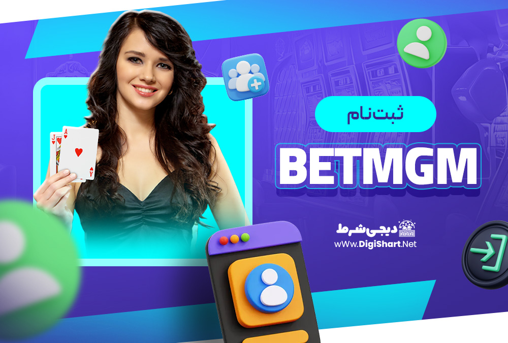 ثبت نام در سایت BetMGM | دیجی شرط ثبت نام در سایت BetMGM