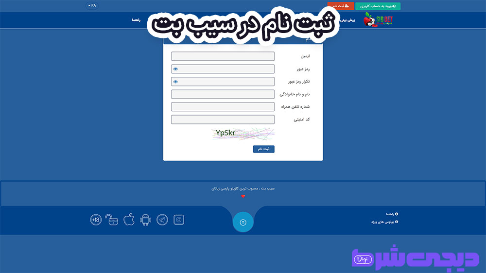 راهنمای استفاده از اپلیکیشن سیب بت Sib Bet | دیجی شرط راهنمای استفاده از اپلیکیشن سیب بت Sib Bet