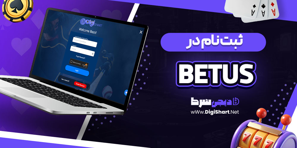 ثبت نام در بت آس (BetUS)