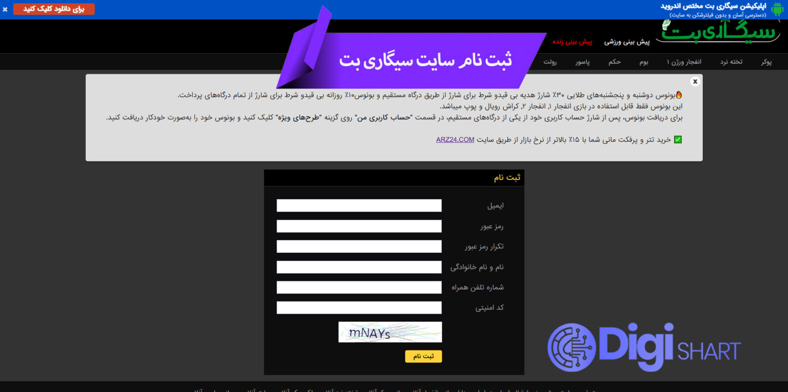 راهنمای استفاده از اپلیکیشن سیگاری بت | دیجی شرط راهنمای استفاده از اپلیکیشن سیگاری بت