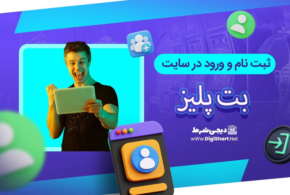 ثبت نام و ورود در سایت بت پلیز - دیجی شرط ثبت نام و ورود در سایت بت پلیز