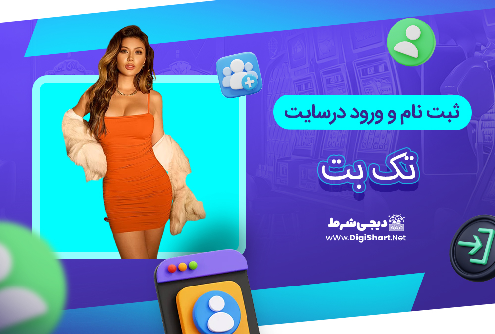 ثبت نام و ورود در سایت تک بت - دیجی شرط ثبت نام و ورود در سایت تک بت