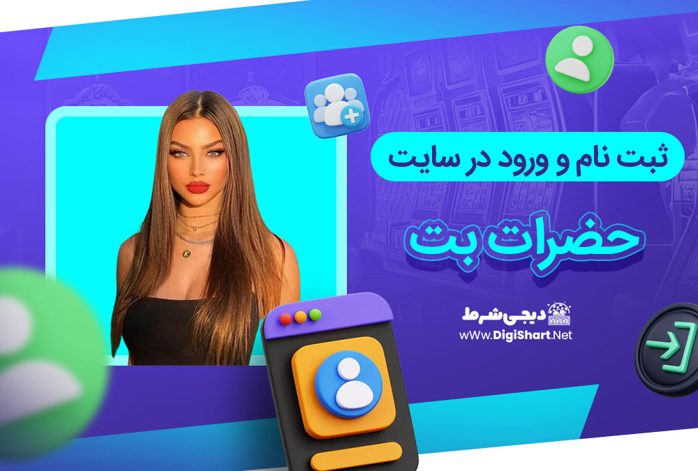 ثبت نام و ورود در سایت حضرات بت - دیجی شرط ثبت نام و ورود در سایت حضرات بت
