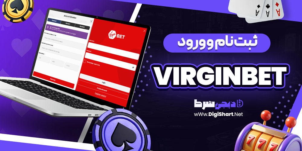 ثبت نام و ورود در سایت ویرجین بت virginbet | دیجی شرط ثبت نام و ورود در سایت ویرجین بت virginbet