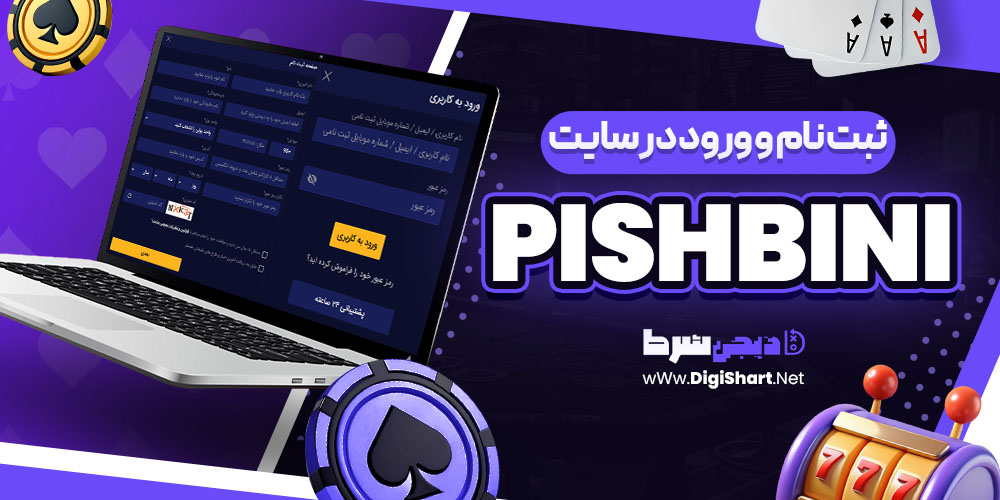 ثبت نام و ورود در سایت پیش بینی PishBini | دیجی شرط ثبت نام و ورود در سایت پیش بینی PishBini