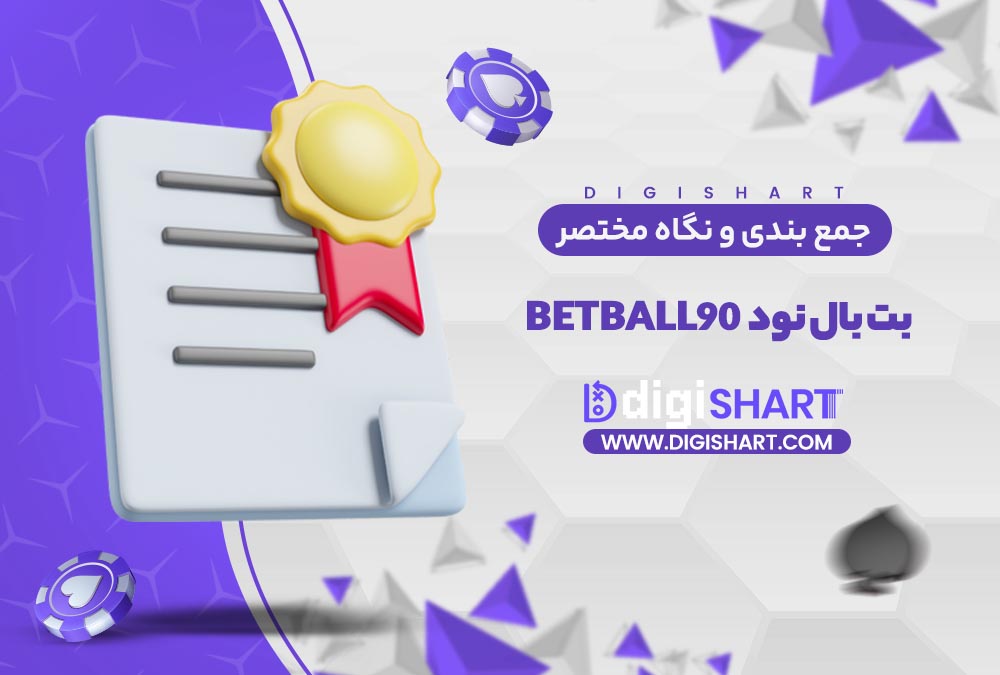 جمع بندی و نگاه مختصر به امکانات سایت پیش بینی بت بال نود | دیجی شرط جمع بندی و نگاه مختصر به امکانات سایت پیش بینی بت بال نود