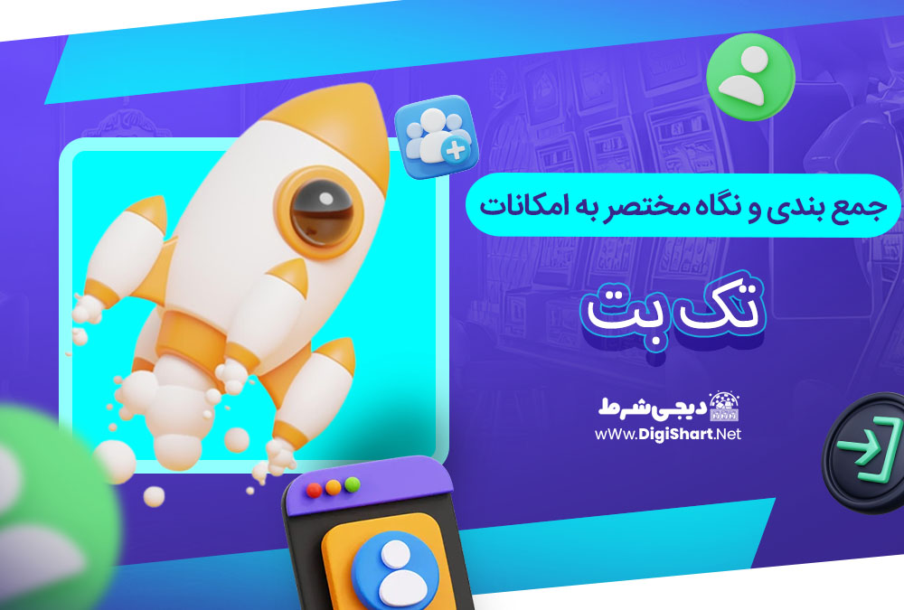 جمع بندی و نگاه مختصر به امکانات سایت پیش بینی تک بت - دیجی شرط جمع بندی و نگاه مختصر به امکانات سایت پیش بینی تک بت
