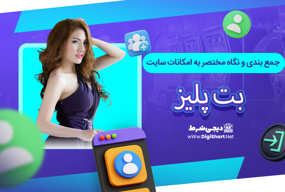 جمع بندی و نگاه مختصر به امکانات سایت پیش بینی بت پلیز - دیجی شرط جمع بندی و نگاه مختصر به امکانات سایت پیش بینی بت پلیز