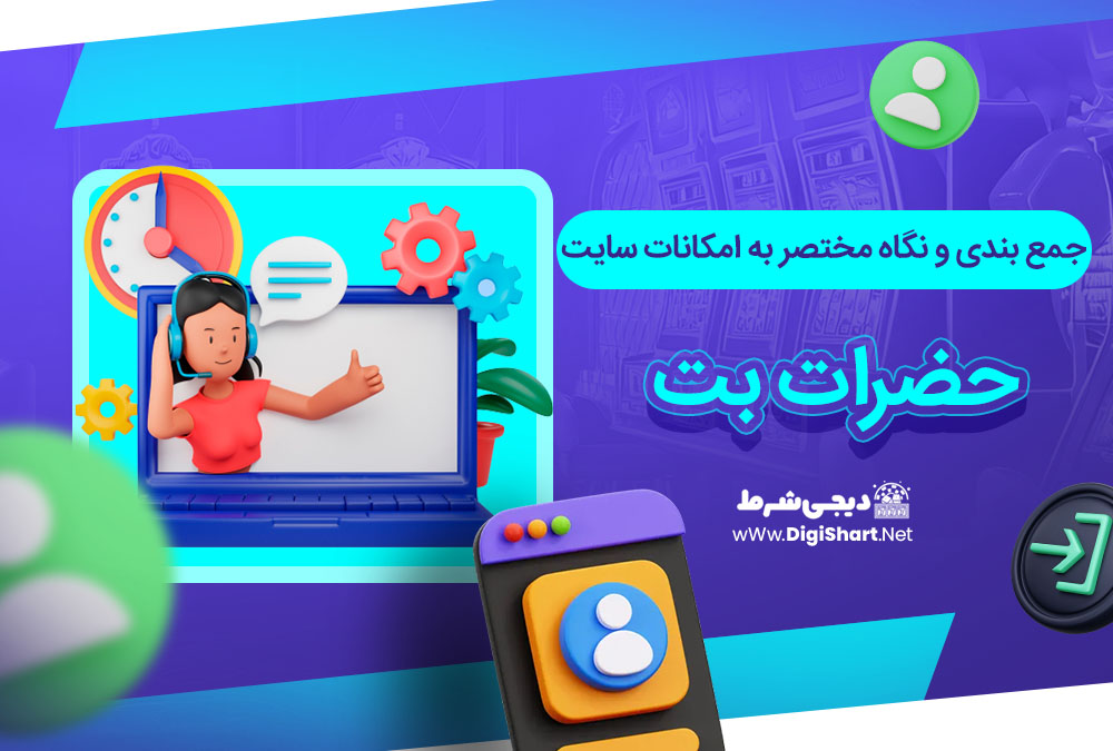 جمع بندی و نگاه مختصر به امکانات سایت پیش بینی حضرات بت - دیجی شرط جمع بندی و نگاه مختصر به امکانات سایت پیش بینی حضرات بت